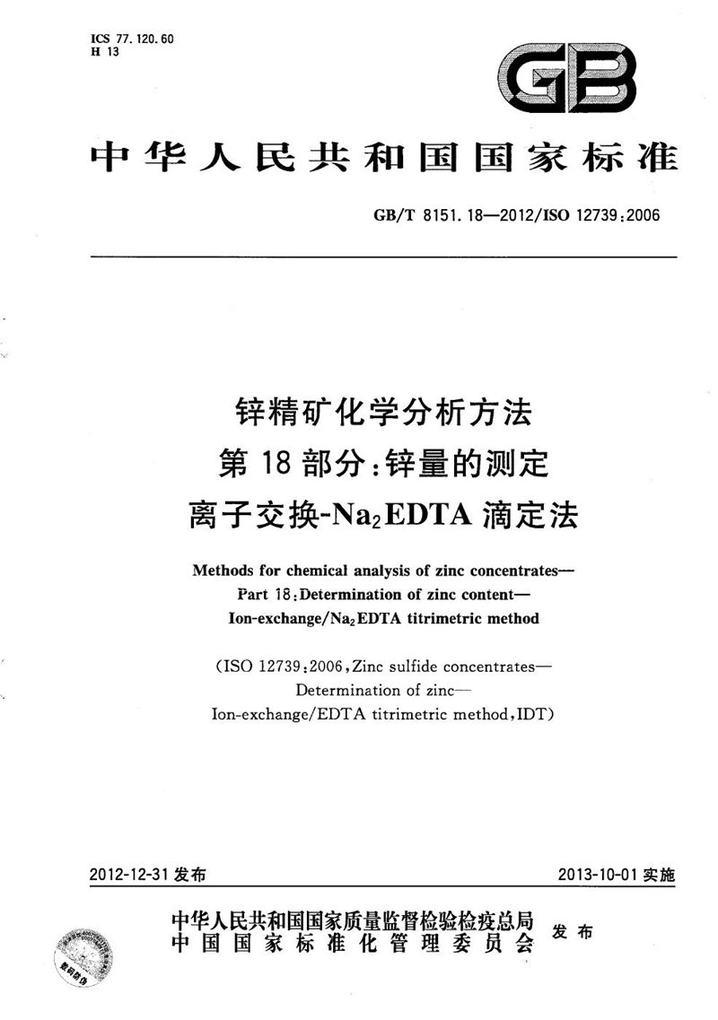 GB/T 8151.18-2012 锌精矿化学分析方法  第18部分：锌量的测定  离子交换-Na2EDTA滴定法