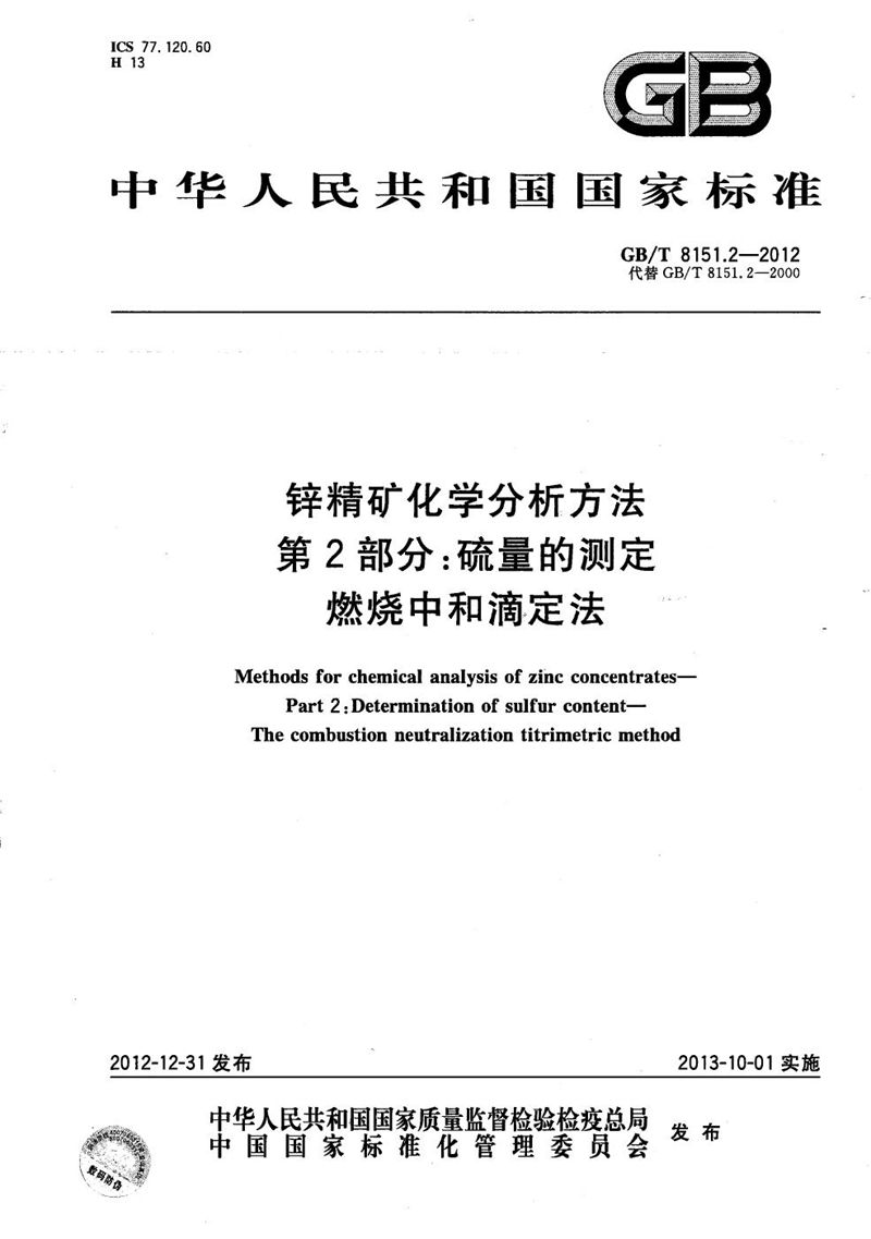 GB/T 8151.2-2012 锌精矿化学分析方法  第2部分：硫量的测定  燃烧中和滴定法