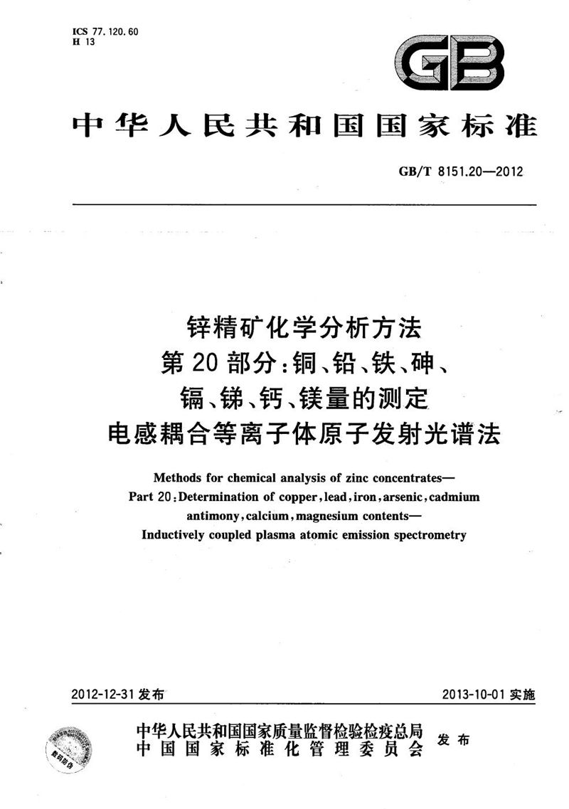 GB/T 8151.20-2012 锌精矿化学分析方法  第20部分：铜、铅、铁、砷、镉、锑、钙、镁量的测定 电感耦合等离子体原子发射光谱法