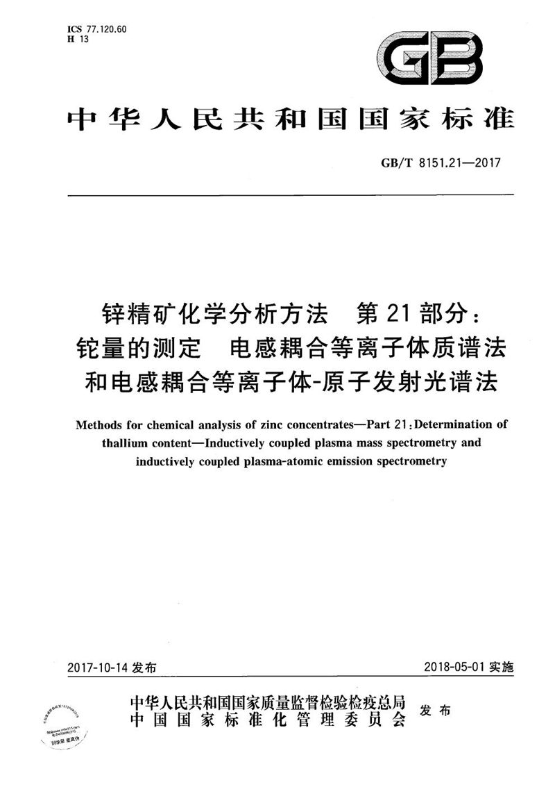 GB/T 8151.21-2017 锌精矿化学分析方法 第21部分：铊量的测定 电感耦合等离子体质谱法和电感耦合等离子体-原子发射光谱法