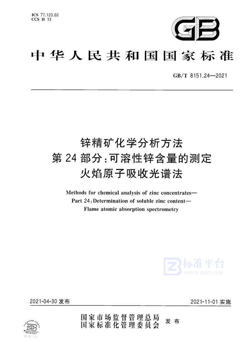 GB/T 8151.24-2021 锌精矿化学分析方法 第24部分：可溶性锌含量的测定 火焰原子吸收光谱法