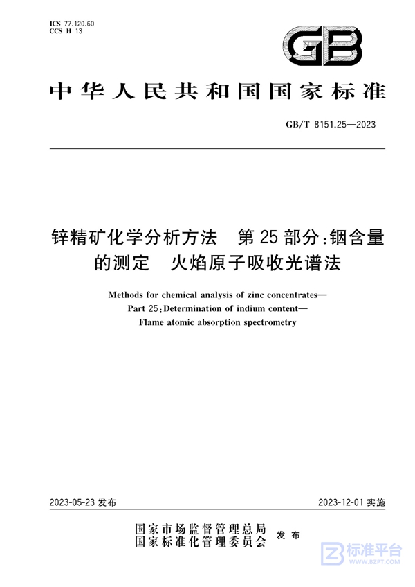 GB/T 8151.25-2023 锌精矿化学分析方法 第25部分：铟含量的测定 火焰原子吸收光谱法