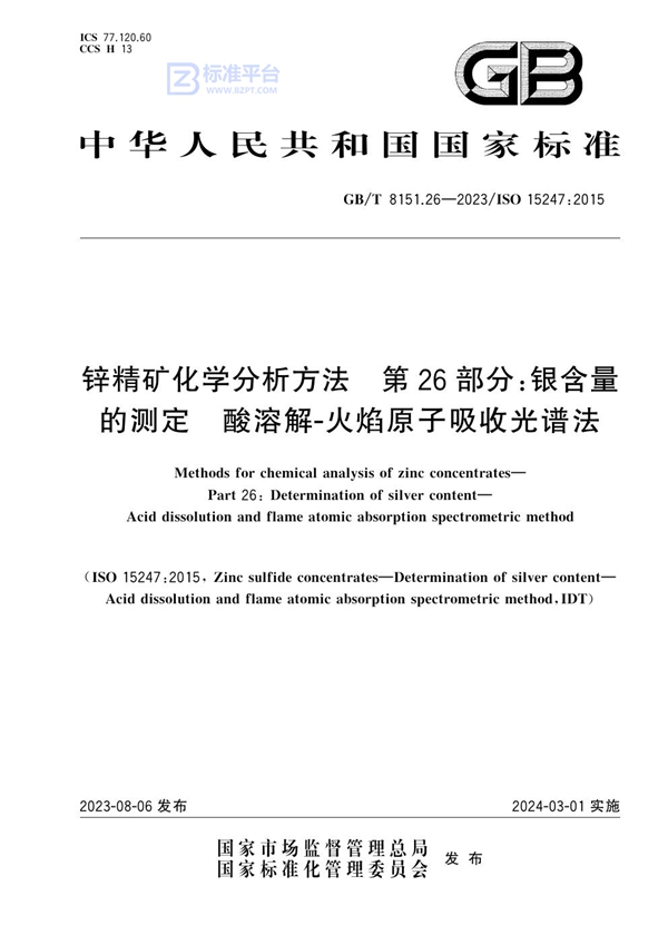 GB/T 8151.26-2023 锌精矿化学分析方法 第 26 部分：银含量的测定 酸溶解-火焰原子吸收光谱法