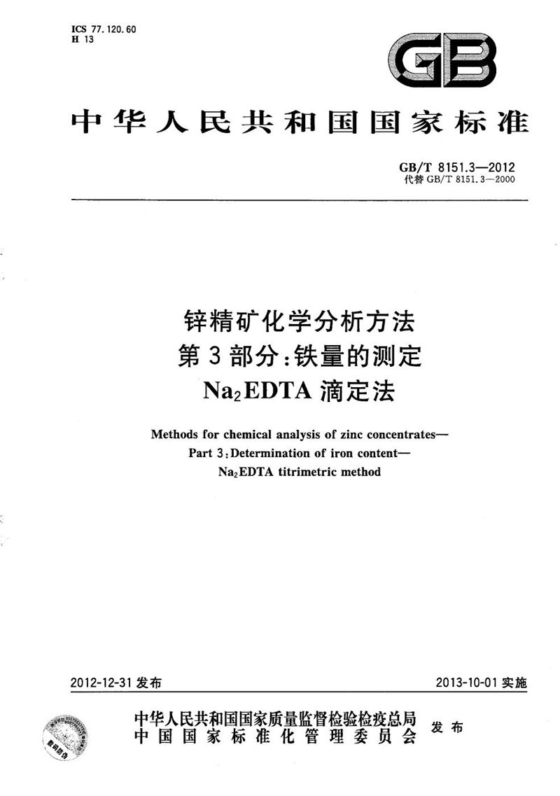 GB/T 8151.3-2012 锌精矿化学分析方法  第3部分：铁量的测定  Na2EDTA滴定法