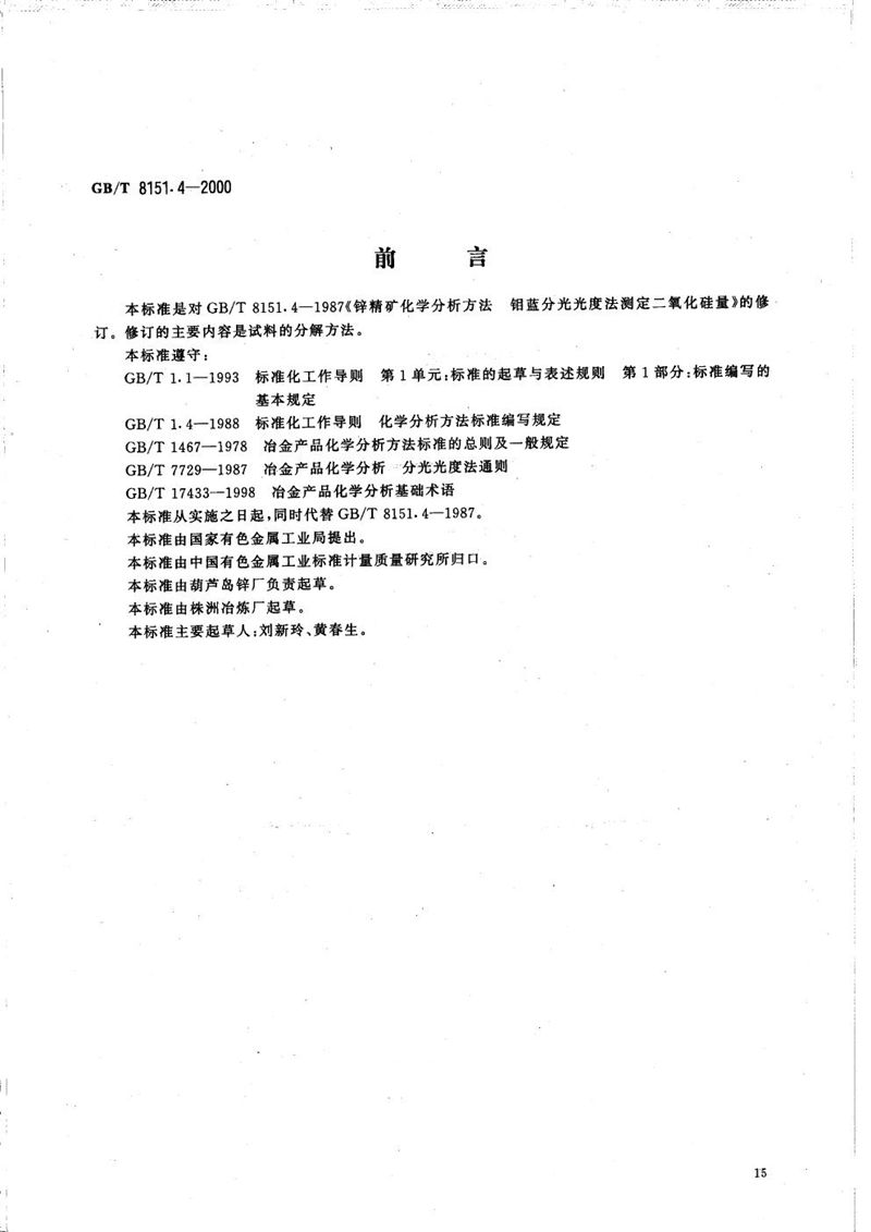 GB/T 8151.4-2000 锌精矿化学分析方法  二氧化硅量的测定