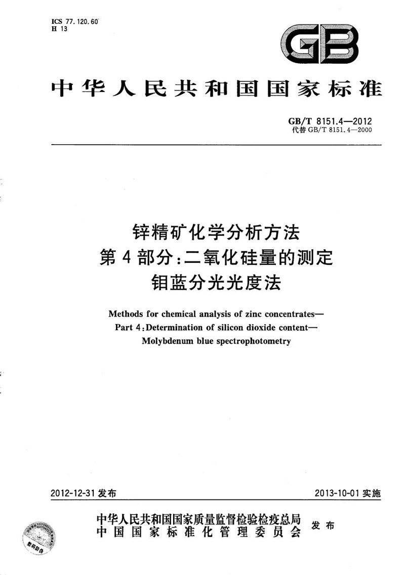 GB/T 8151.4-2012 锌精矿化学分析方法  第4部分：二氧化硅量的测定  钼蓝分光光度法