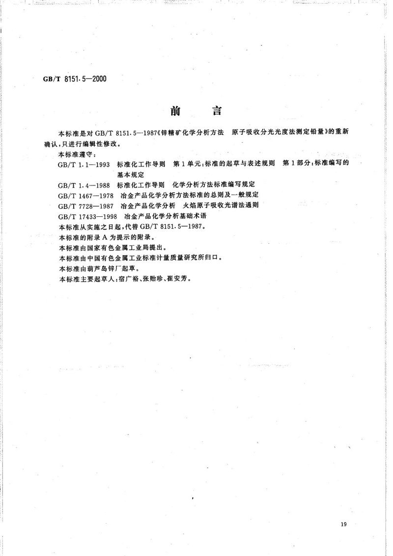 GB/T 8151.5-2000 锌精矿化学分析方法  铅量的测定