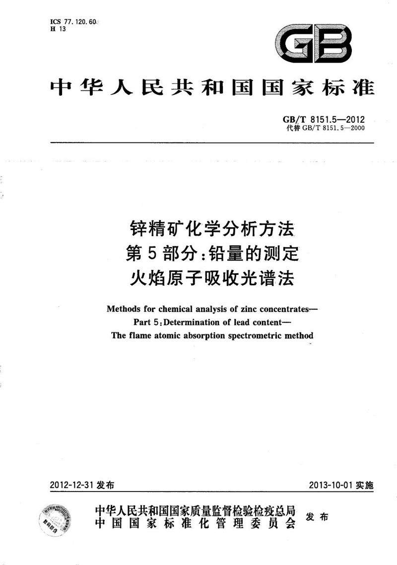 GB/T 8151.5-2012 锌精矿化学分析方法  第5部分：铅量的测定  火焰原子吸收光谱法