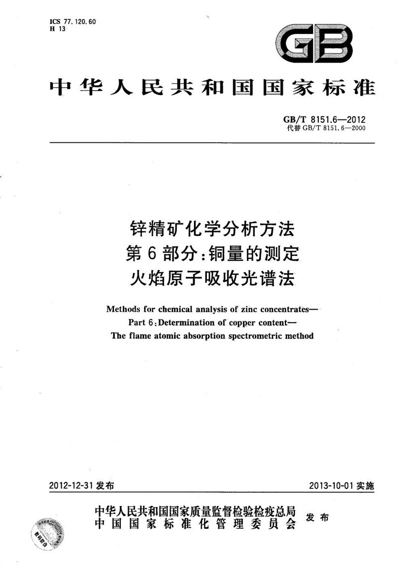 GB/T 8151.6-2012 锌精矿化学分析方法  第6部分：铜量的测定  火焰原子吸收光谱法