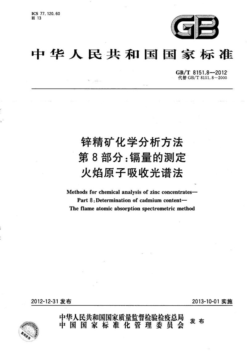 GB/T 8151.8-2012 锌精矿化学分析方法  第8部分：镉量的测定  火焰原子吸收光谱法