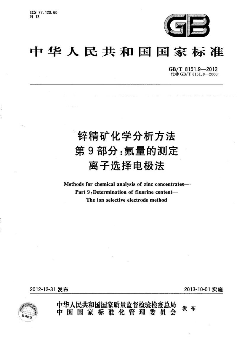 GB/T 8151.9-2012 锌精矿化学分析方法  第9部分：氟量的测定  离子选择电极法