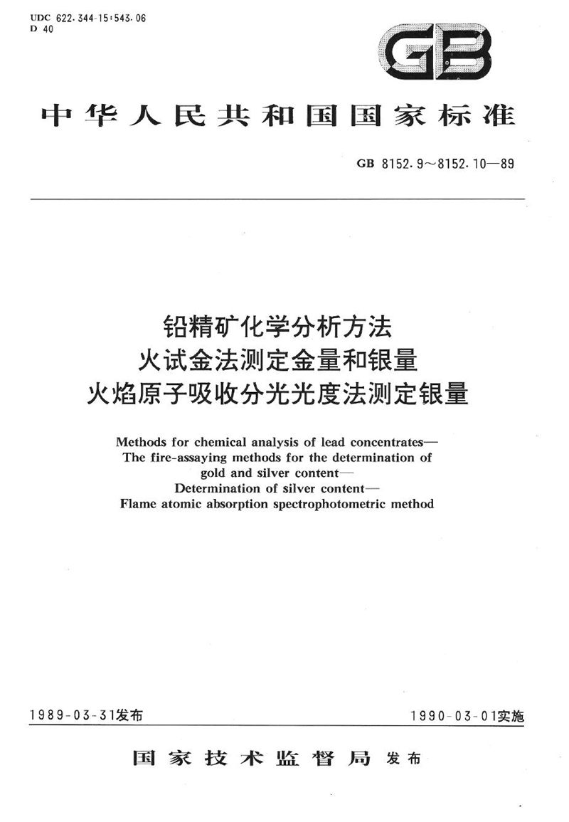 GB/T 8152.10-1989 铅精矿化学分析方法  火焰原子吸收分光光度法测定银量