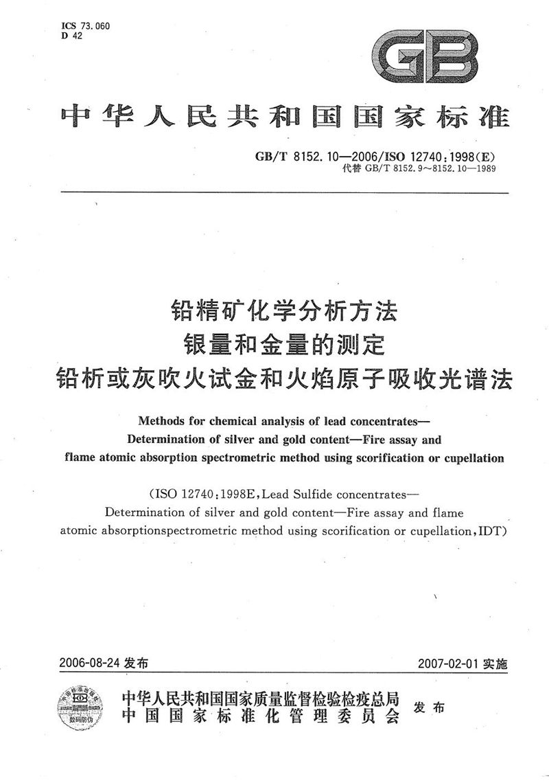 GB/T 8152.10-2006 铅精矿化学分析方法  银量和金量的测定  铅析或灰吹火试金和火焰原子吸收光谱法