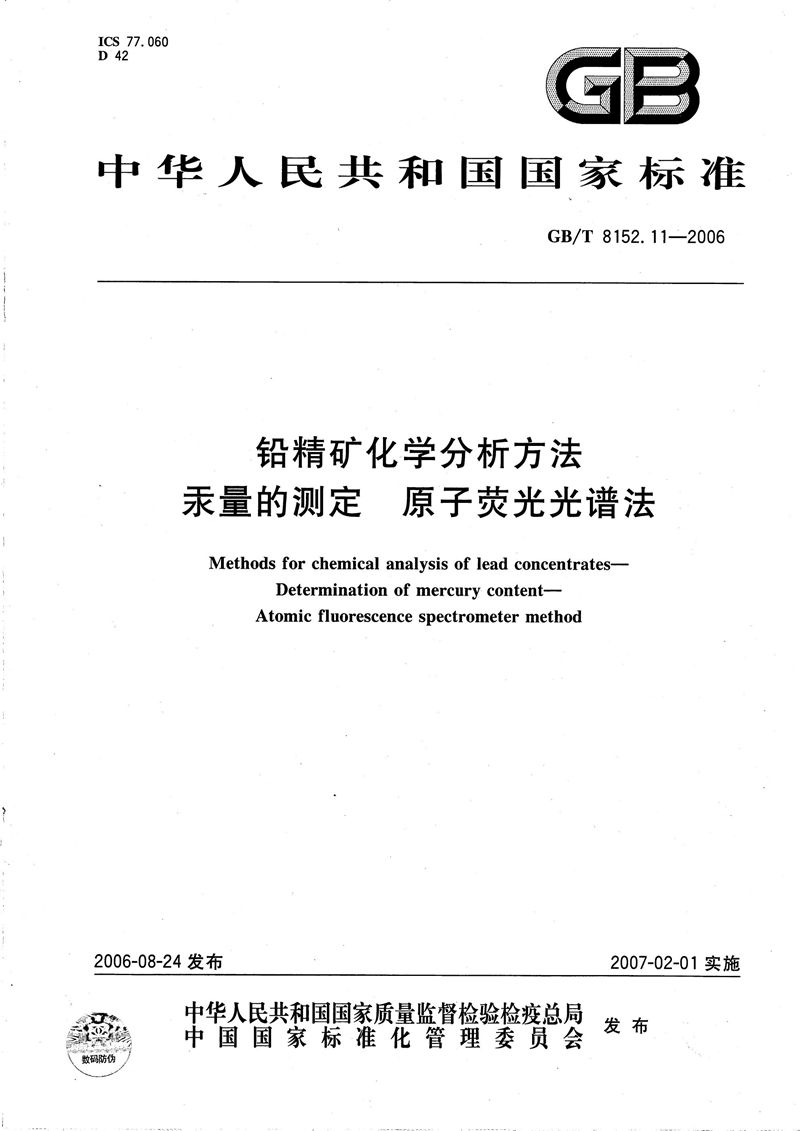 GB/T 8152.11-2006 铅精矿化学分析方法  汞量的测定  原子荧光光谱法