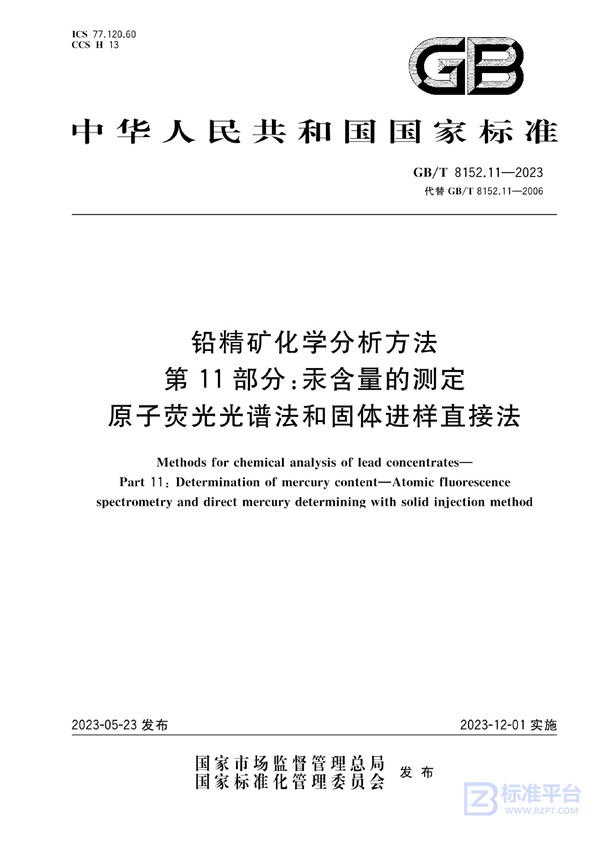 GB/T 8152.11-2023 铅精矿化学分析方法 第11部分：汞含量的测定 原子荧光光谱法和固体进样直接法