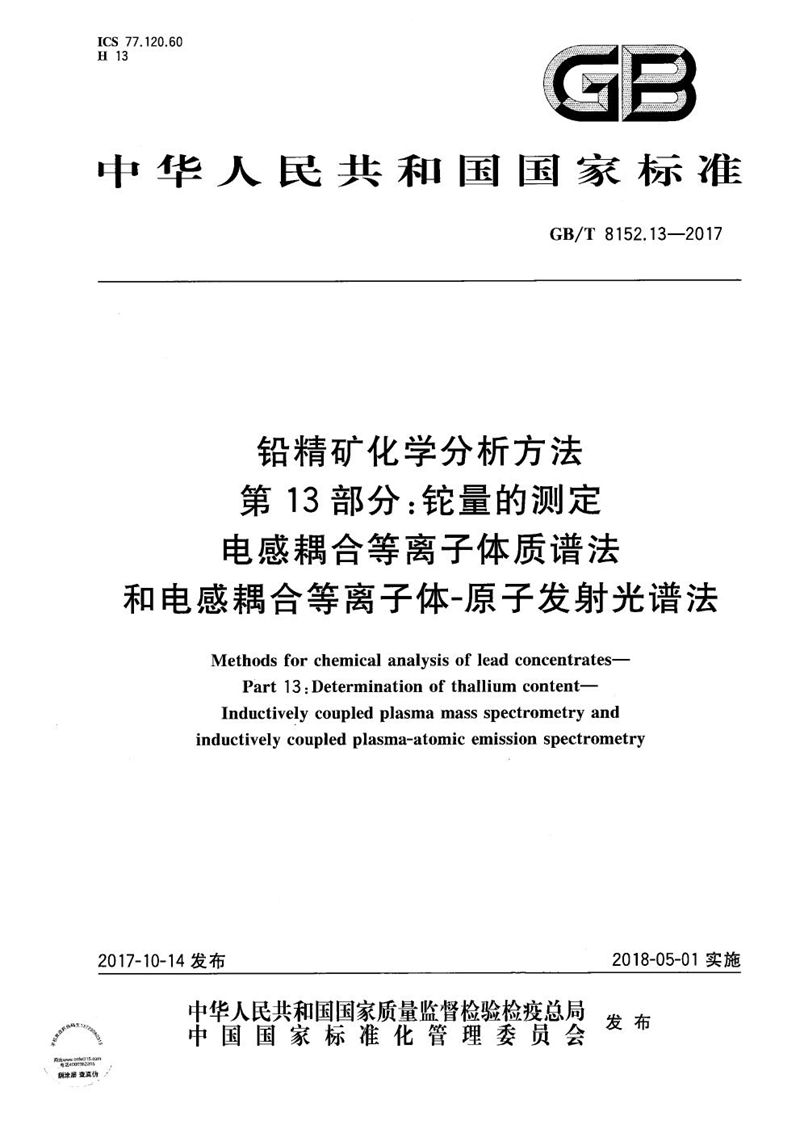 GB/T 8152.13-2017 铅精矿化学分析方法 第13部分：铊量的测定 电感耦合等离子体质谱法和电感耦合等离子体-原子发射光谱法