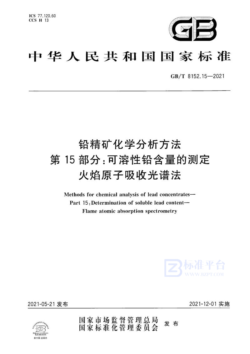 GB/T 8152.15-2021 铅精矿化学分析方法 第15部分：可溶性铅含量的测定 火焰原子吸收光谱法