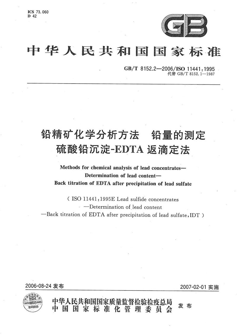 GB/T 8152.2-2006 铅精矿化学分析方法 铅量的测定 硫酸铅沉淀―EDTA返滴定法