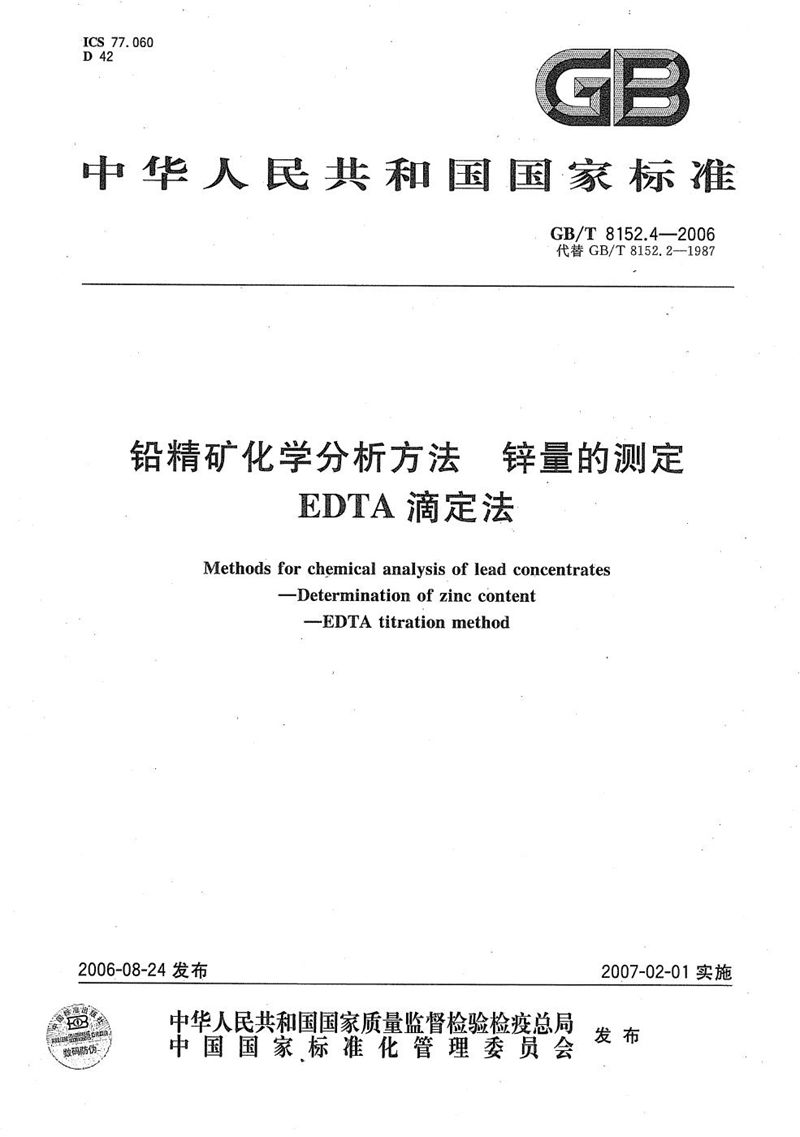 GB/T 8152.4-2006 铅精矿化学分析方法  锌量的测定  EDTA滴定法