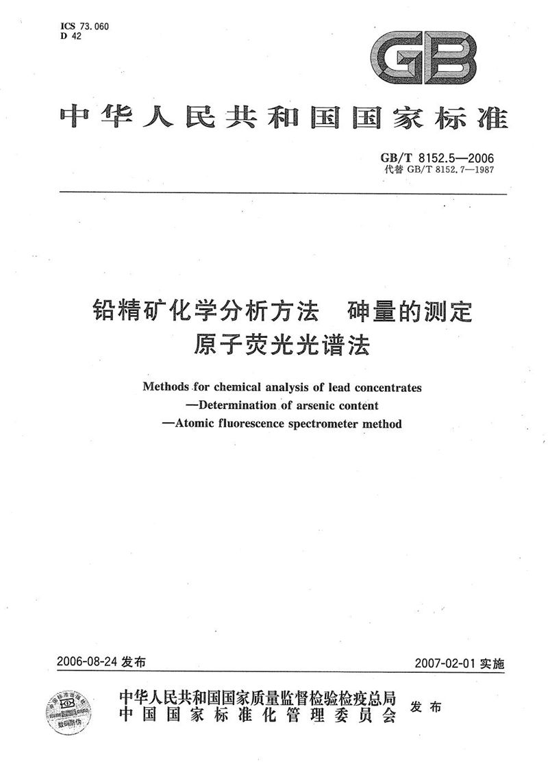 GB/T 8152.5-2006 铅精矿化学分析方法  砷量的测定  原子荧光光谱法