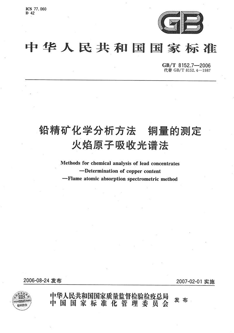 GB/T 8152.7-2006 铅精矿化学分析方法  铜量的测定  火焰原子吸收光谱法