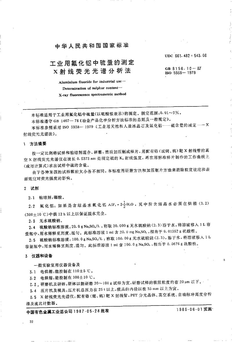 GB/T 8156.10-1987 工业用氟化铝中硫量的测定  X 射线荧光光谱分析法