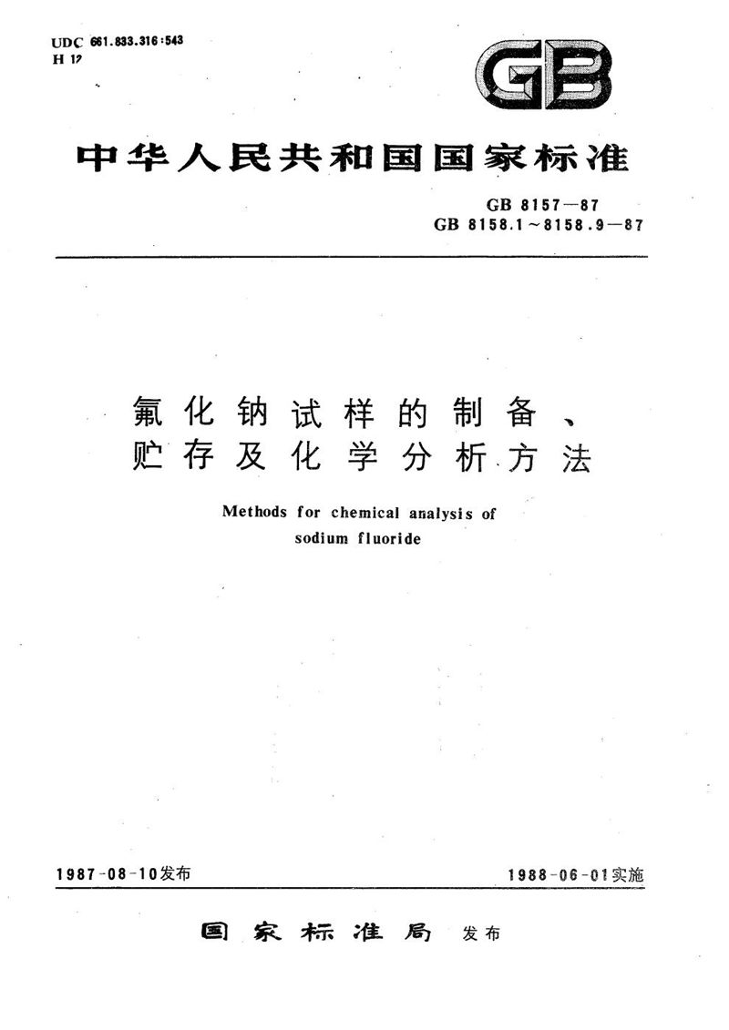 GB/T 8158.8-1987 氟化钠化学分析方法  重量法测定水不溶物量