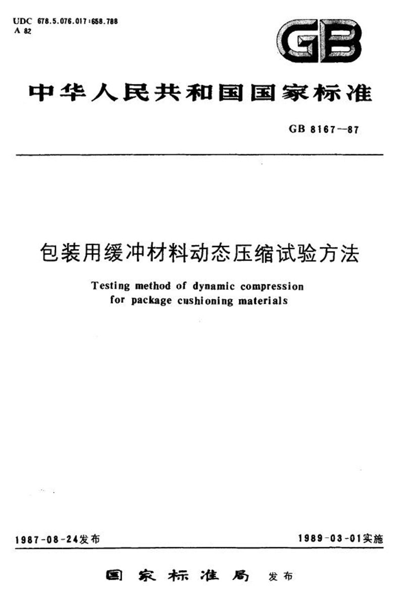 GB/T 8167-1987 包装用缓冲材料动态压缩试验方法