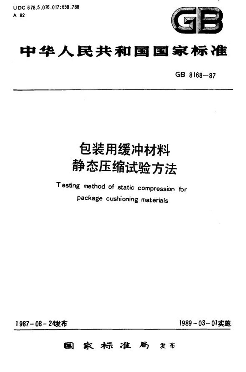 GB/T 8168-1987 包装用缓冲材料静态压缩试验方法