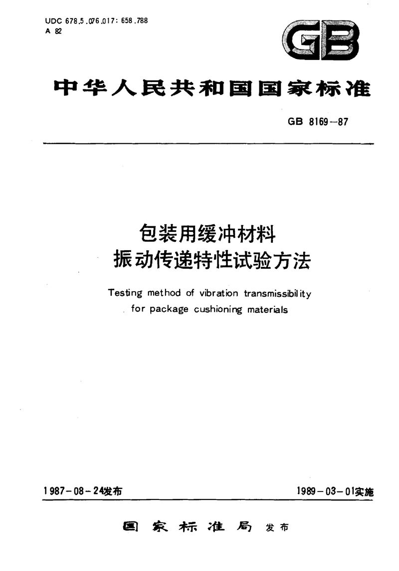 GB/T 8169-1987 包装用缓冲材料振动传递特性试验方法