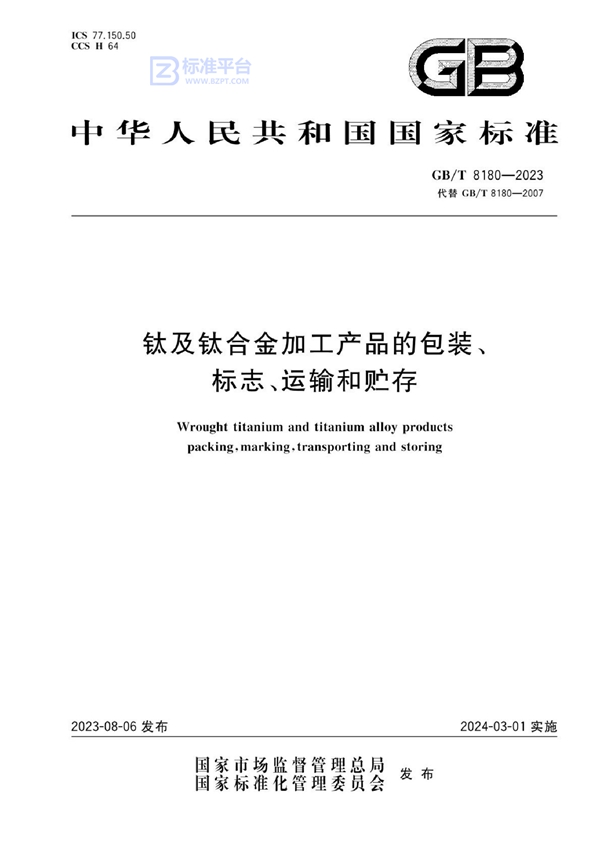 GB/T 8180-2023 钛及钛合金加工产品的包装、标志、运输和贮存