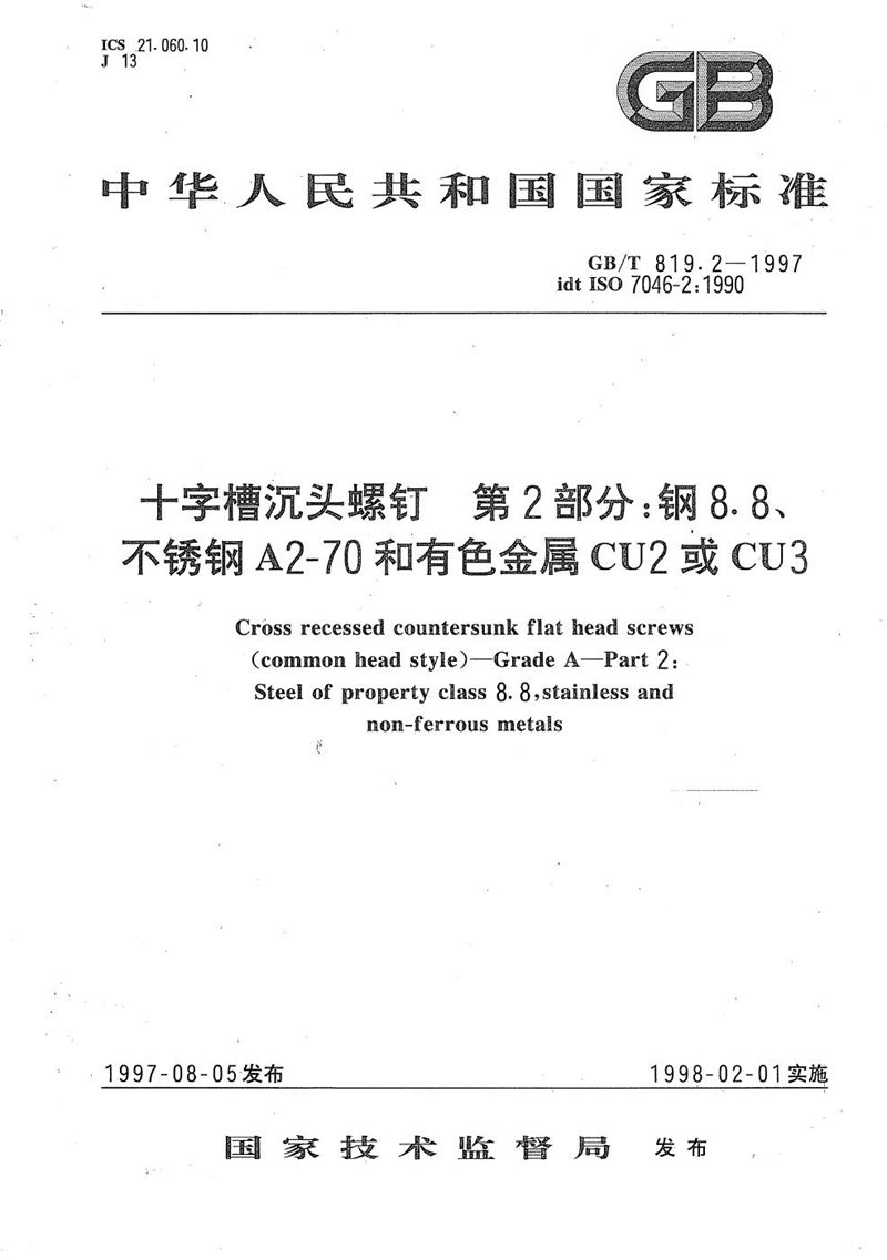 GB/T 819.2-1997 十字槽沉头螺钉  第2部分:钢8.8、不锈钢A2-70和有色金属CU2或CU3