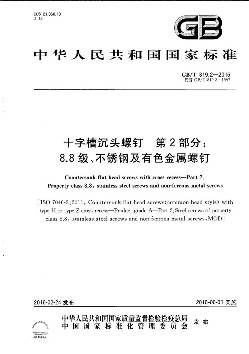 GB/T 819.2-2016 十字槽沉头螺钉  第2部分：8.8级、不锈钢及有色金属螺钉