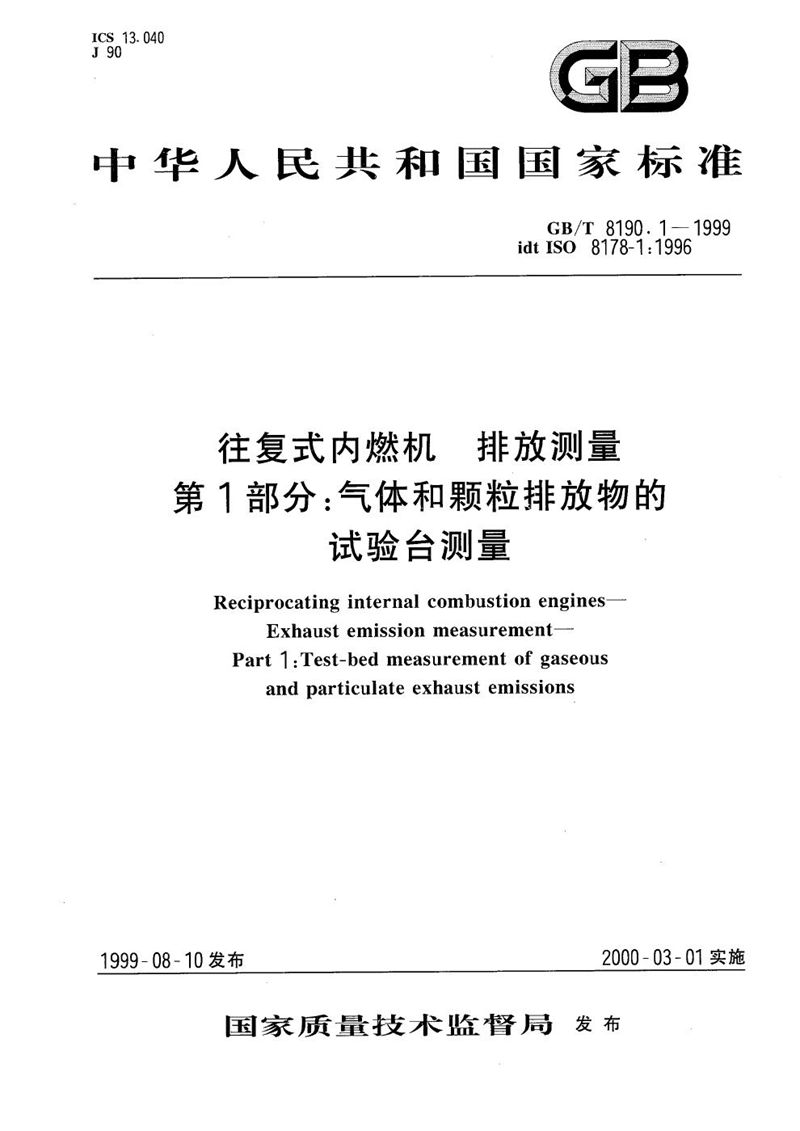 GB/T 8190.1-1999 往复式内燃机  排放测量  第1部分:气体和颗粒排放物的试验台测量