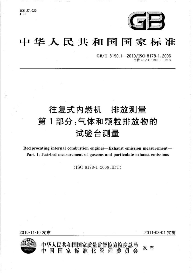 GB/T 8190.1-2010 往复式内燃机  排放测量  第1部分：气体和颗粒排放物的试验台测量