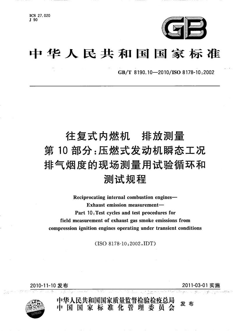 GB/T 8190.10-2010 往复式内燃机  排放测量  第10部分：压燃式发动机瞬态工况排气烟度的现场测量用试验循环和测试规程