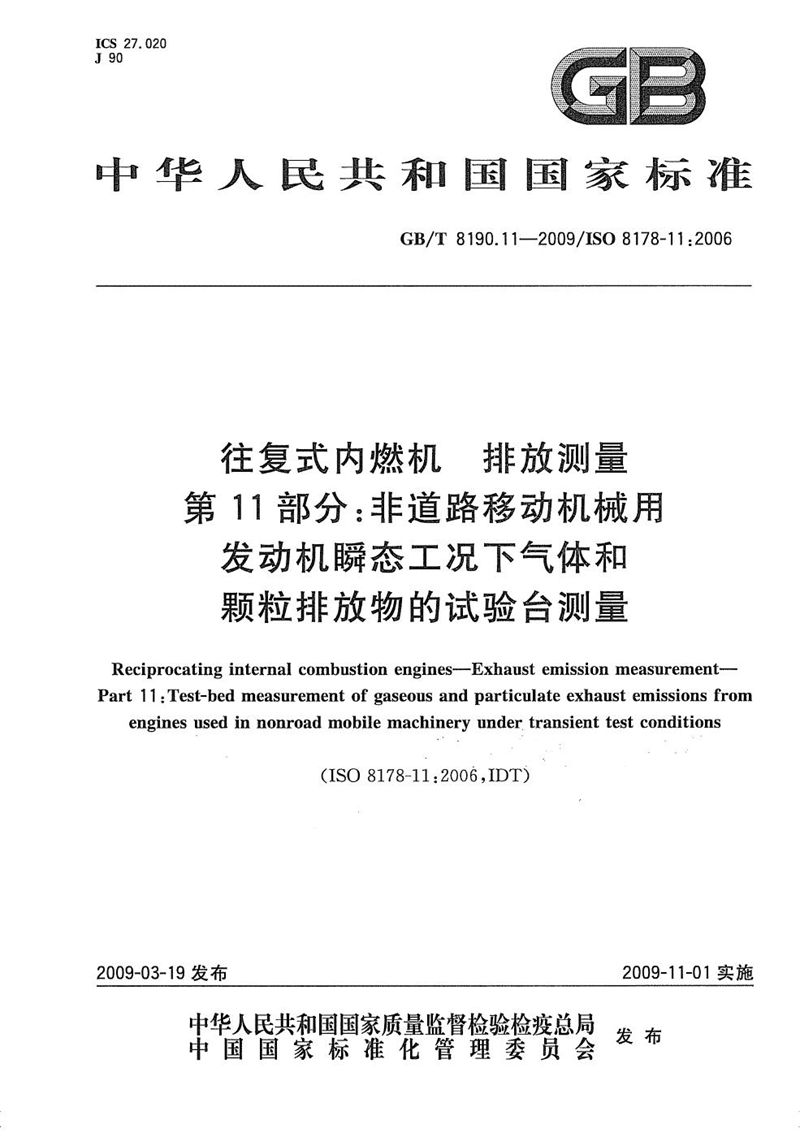 GB/T 8190.11-2009 往复式内燃机  排放测量  第11部分：非道路移动机械用发动机瞬态工况下气体和颗粒排放物的试验台测量