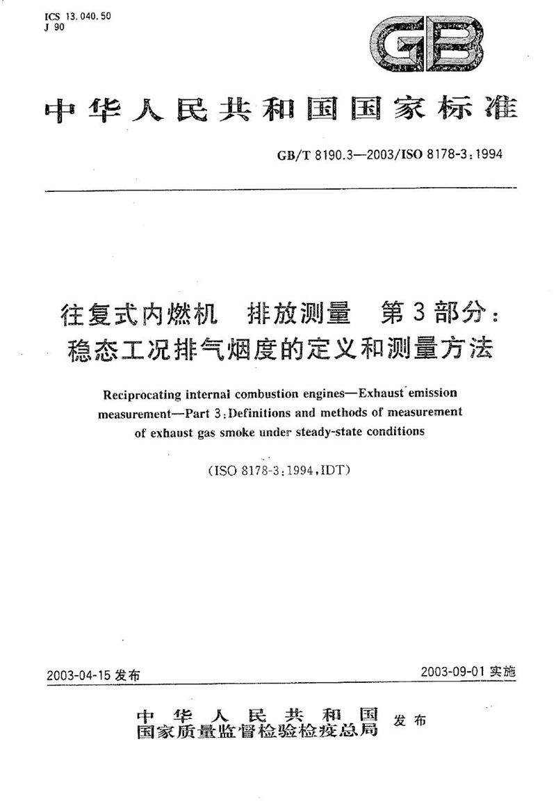 GB/T 8190.3-2003 往复式内燃机  排放测量  第3部分: 稳态工况排气烟度的定义和测量方法