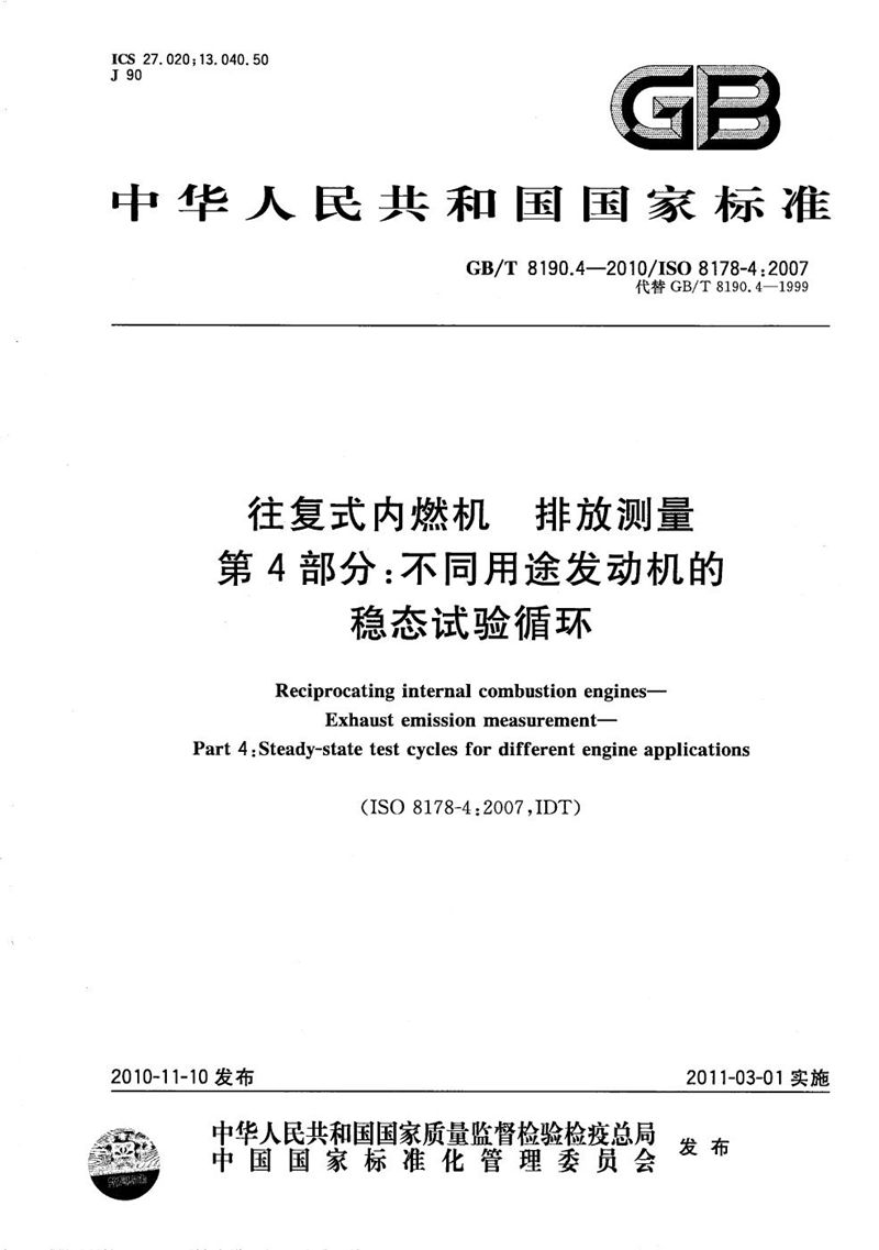 GB/T 8190.4-2010 往复式内燃机  排放测量  第4部分：不同用途发动机的稳态试验循环