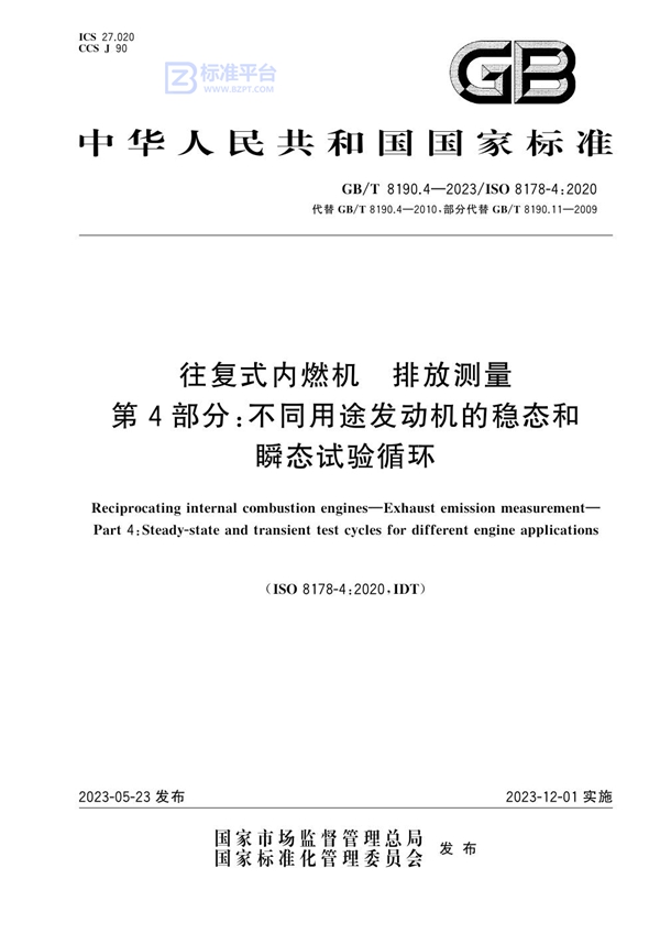 GB/T 8190.4-2023 往复式内燃机 排放测量 第4部分：不同用途发动机的稳态和瞬态试验循环