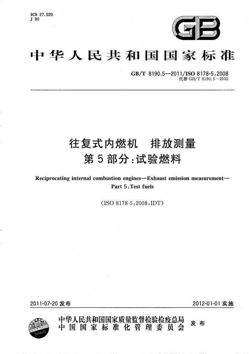 GB/T 8190.5-2011 往复式内燃机  排放测量  第5部分：试验燃料