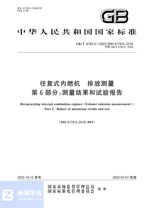 GB/T 8190.6-2022 往复式内燃机 排放测量 第6部分：测量结果和试验报告