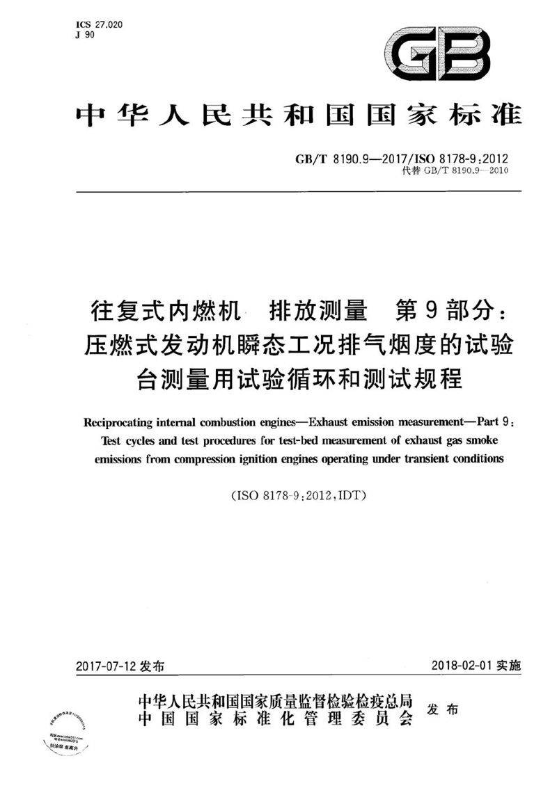 GB/T 8190.9-2017 往复式内燃机 排放测量 第9部分：压燃式发动机瞬态工况排气烟度的试验台测量用试验循环和测试规程