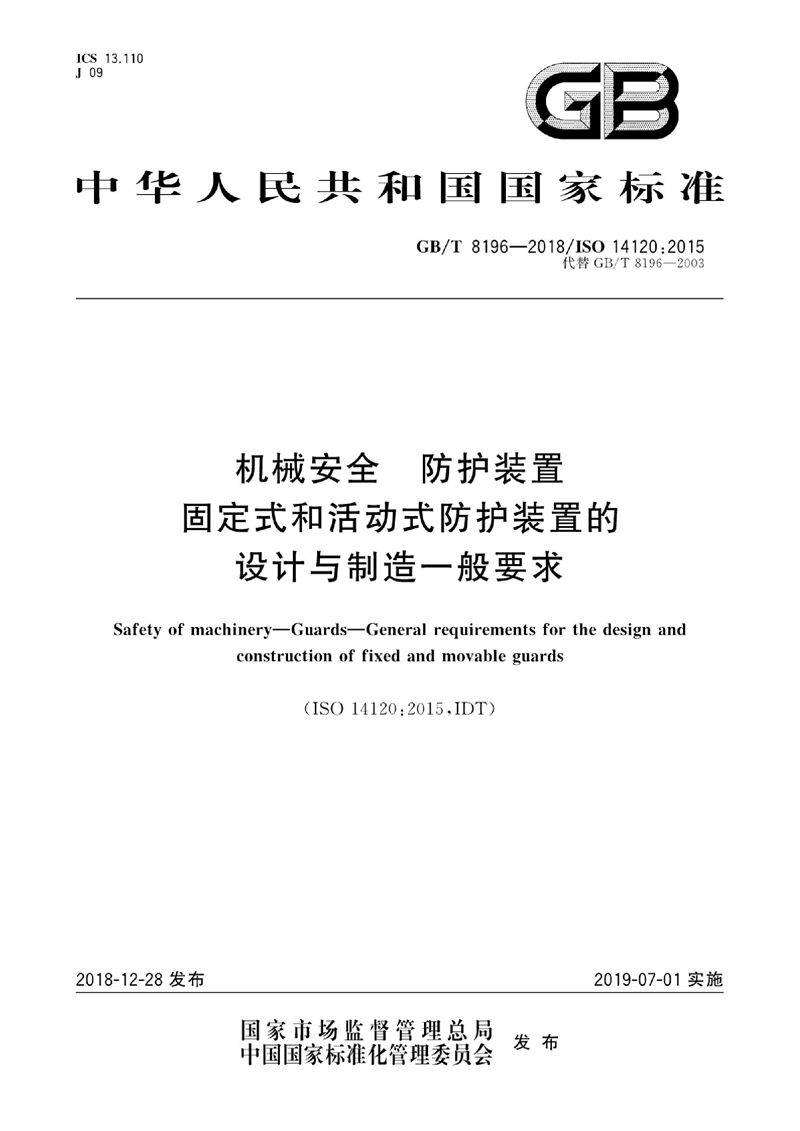 GB/T 8196-2018 机械安全  防护装置  固定式和活动式防护装置的设计与制造一般要求