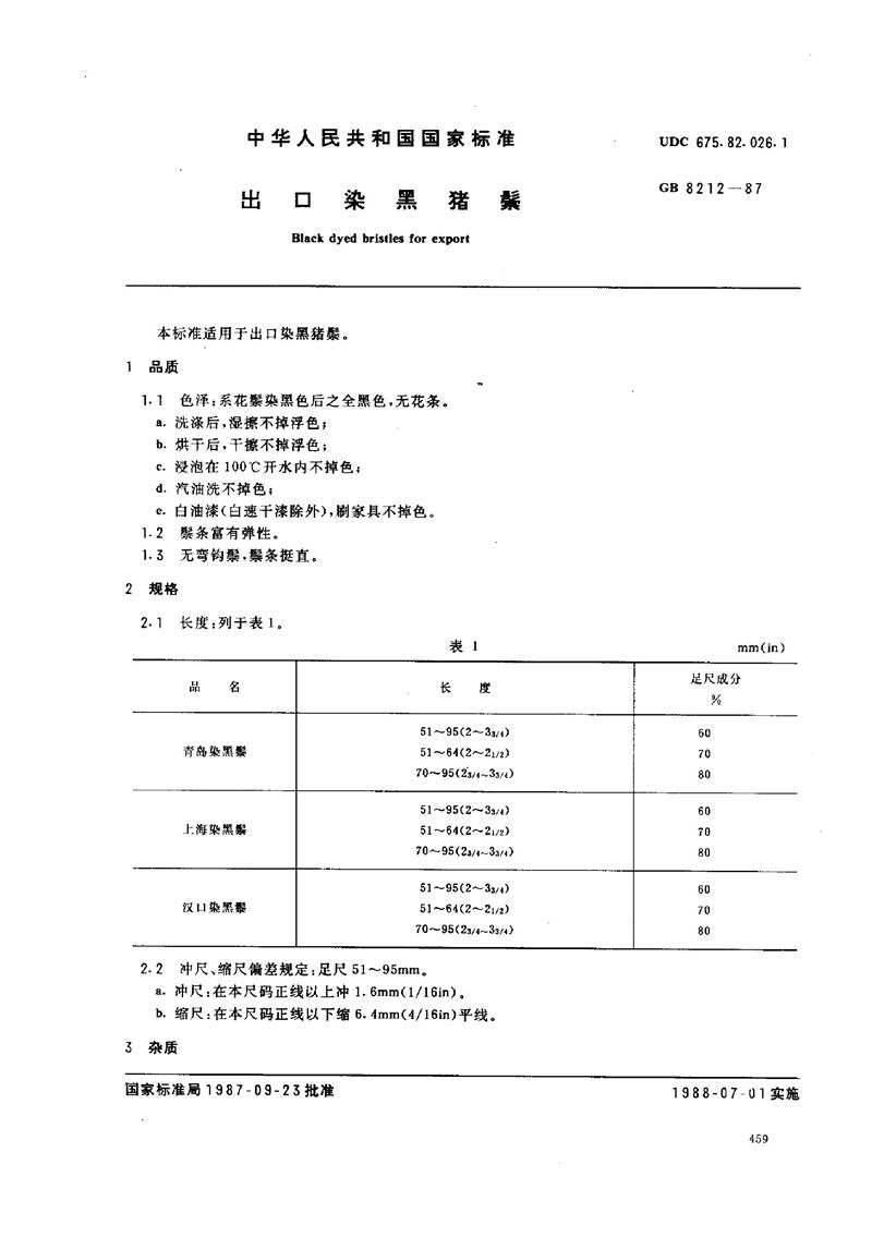 GB/T 8212-1987 出口染黑猪鬃