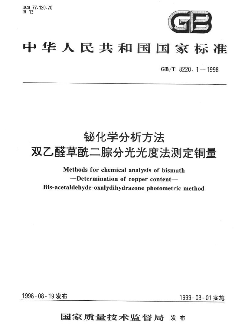 GB/T 8220.1-1998 铋化学分析方法  双乙醛草酰二腙分光光度法测定铜量