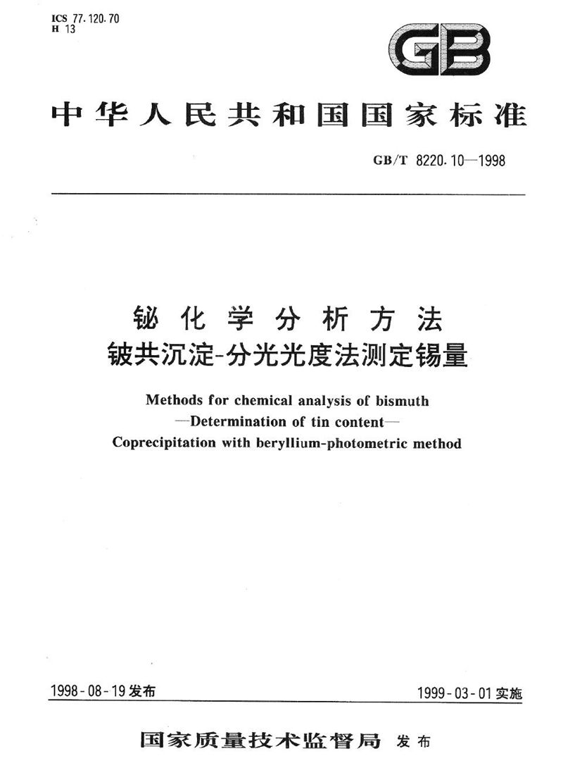 GB/T 8220.10-1998 铋化学分析方法  铍共沉淀-分光光度法测定锡量