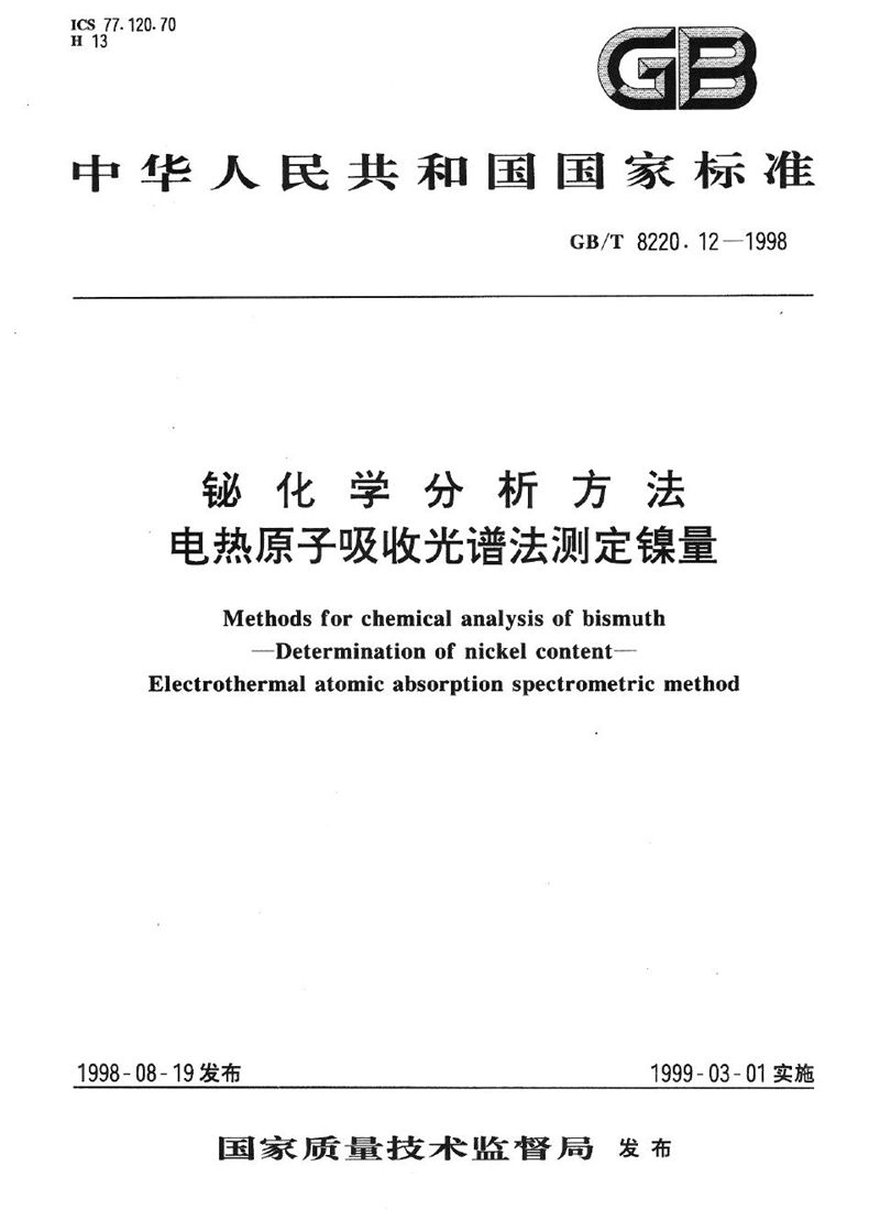 GB/T 8220.12-1998 铋化学分析方法  电热原子吸收光谱法测定镍量