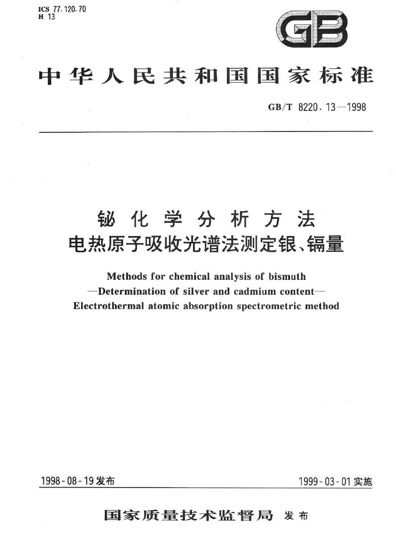 GB/T 8220.13-1998 铋化学分析方法  电热原子吸收光谱法测定银、镉量