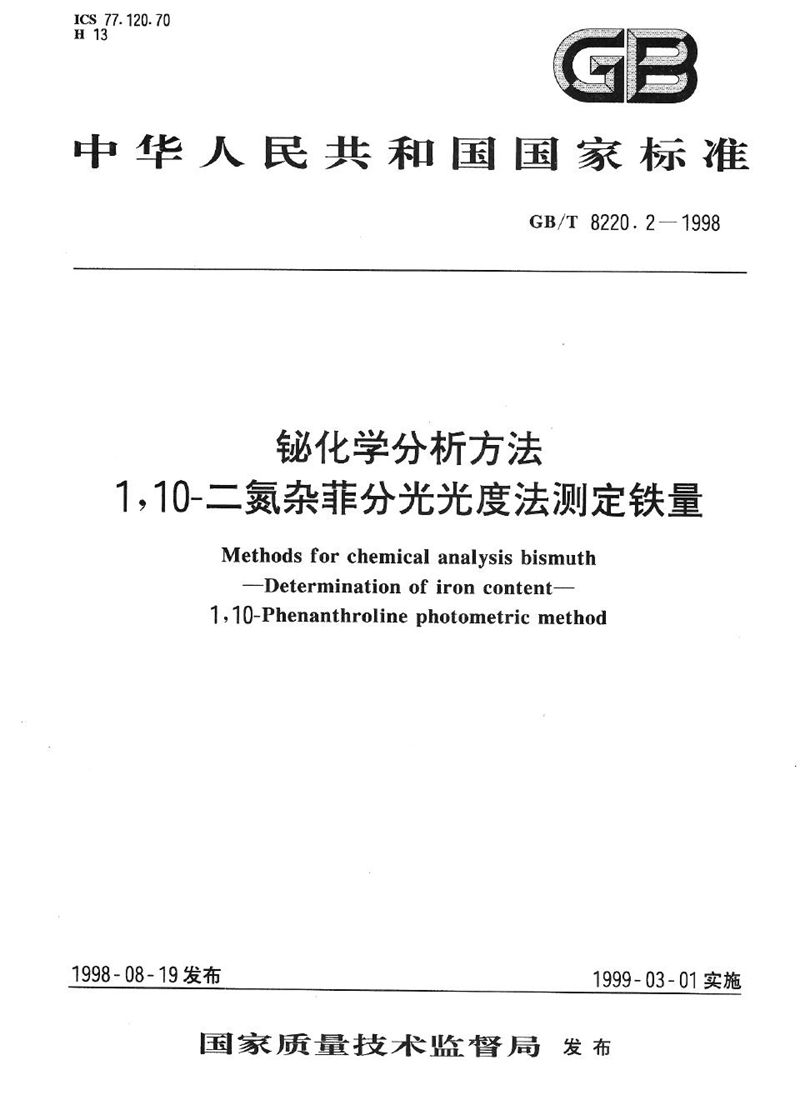 GB/T 8220.2-1998 铋化学分析方法  1，10-二氮杂菲分光光度法测定铁量